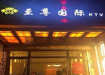 萝北哪个KTV真空陪酒妹子服务好-至尊国际KTV消费价格服务点评