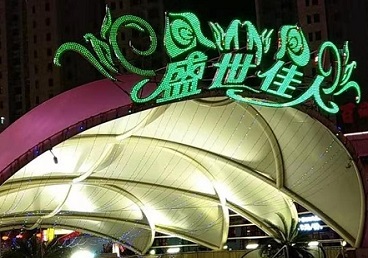 萝北那个真空ktv陪酒玩的开-英皇国际KTV消费价格点评